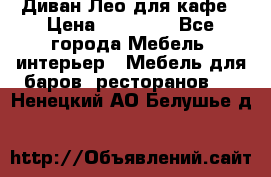 Диван Лео для кафе › Цена ­ 14 100 - Все города Мебель, интерьер » Мебель для баров, ресторанов   . Ненецкий АО,Белушье д.